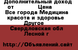 Дополнительный доход от Oriflame › Цена ­ 149 - Все города Медицина, красота и здоровье » Другое   . Свердловская обл.,Лесной г.